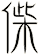 偨