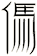 傌