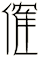 傕
