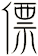 僄