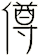 僔