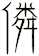僯