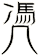 凴