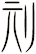 刓