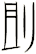 刞