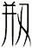 剏