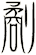 劀