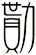 勩