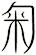 匊