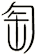 匋