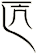 匟