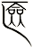 匳