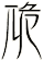 卼
