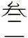 叁