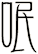 呡