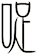 哫