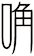 唃