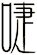 啑