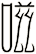 嗞