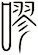 嘐