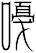 嘠