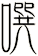 噀