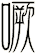 噘
