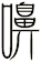 嚊