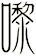 嚟
