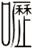 嚦