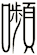 嚬