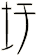 圩