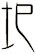 圯