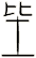 坒