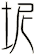 坭