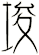 埈