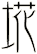 埖