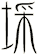 埰