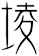 堎