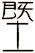 塈
