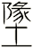 墬