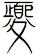 夒