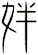 姅