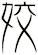 姣
