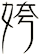 姱