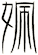 姵