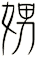 娚