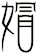 媢
