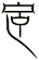 宧