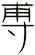 尃